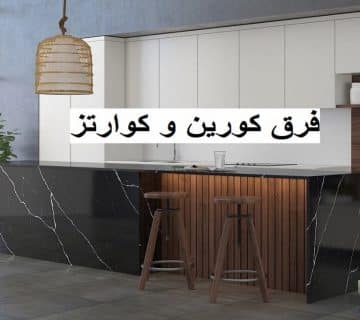 مقایسه کورین و کوارتز