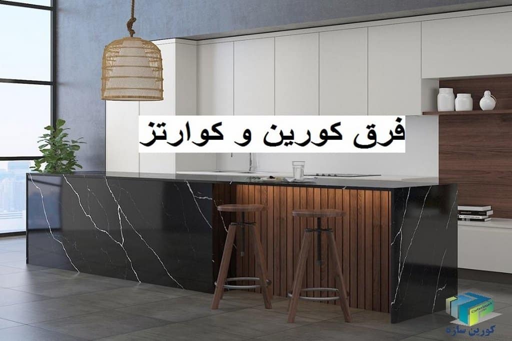 مقایسه کورین و کوارتز
